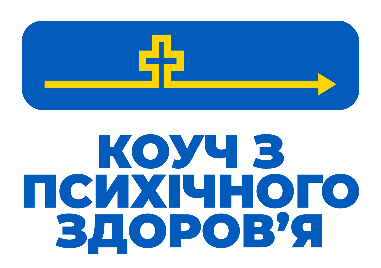 Коуч з психічного здоров&rsquo;я